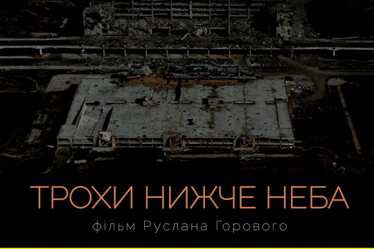 У Києві покажуть докфільм «Трохи нижче неба»